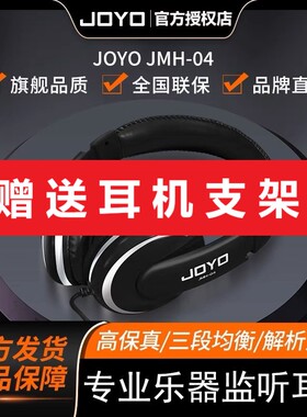 JOYO卓乐JMH-04头戴式吉他电钢琴电子鼓通用监听家用练习专业耳机
