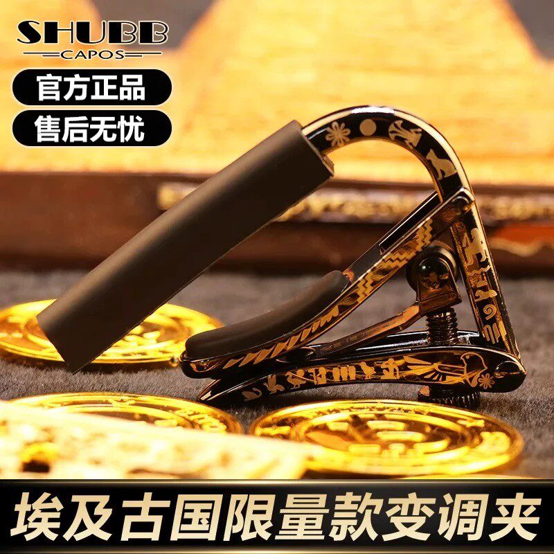 SHUBB夏伯吉他专用变调夹C1AE埃及古国电吉他变音夹民谣个性capo