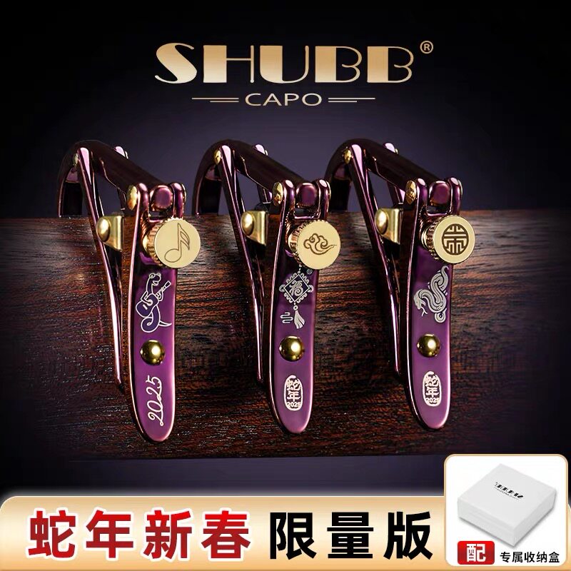 SHUBB夏伯新春蛇年变调夹民谣电吉他夹子专业变音夹吉他限量款
