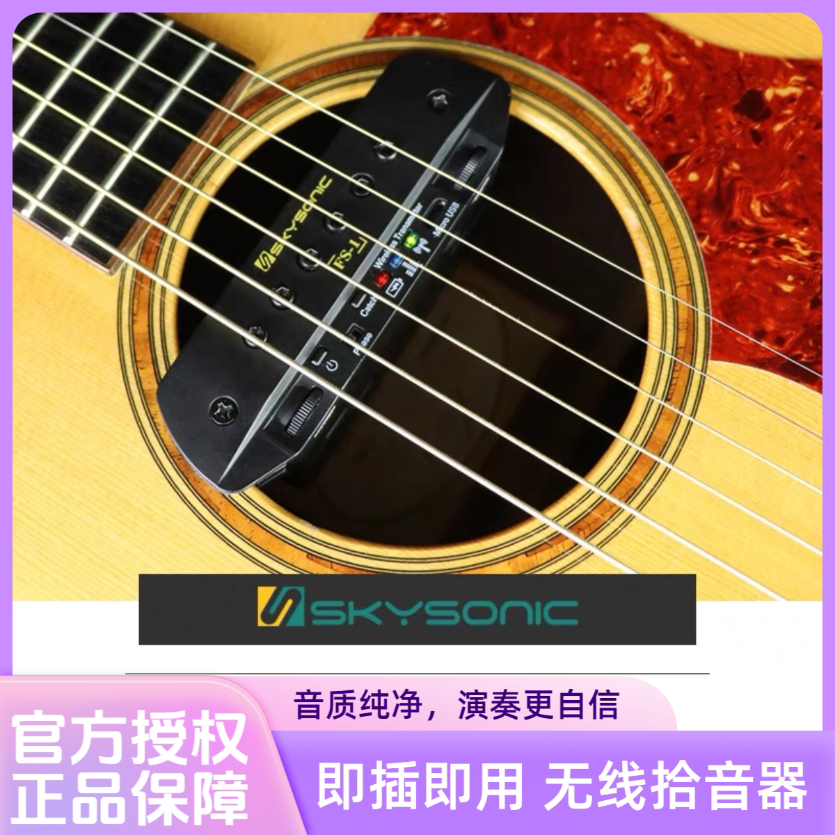 Skysonic天音无线拾音器FS-1民谣吉他音孔拾音器免开孔无线传输