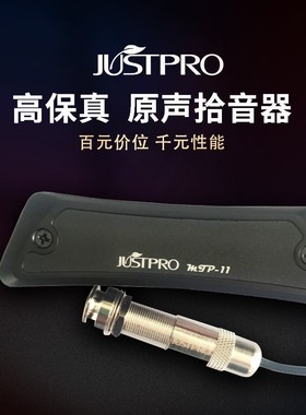 JUSTPRO杰斯普MTP12拾音器民谣木吉他免开孔高保真录音降噪功能