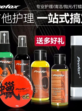 Prefox吉他护理擦拭保养护弦油防锈除锈琴体清洁剂指板柠檬油