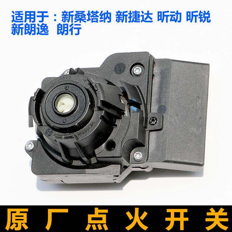 大众新桑塔纳新捷达新朗逸朗行斯柯达昕锐点火开关点火白头点火锁