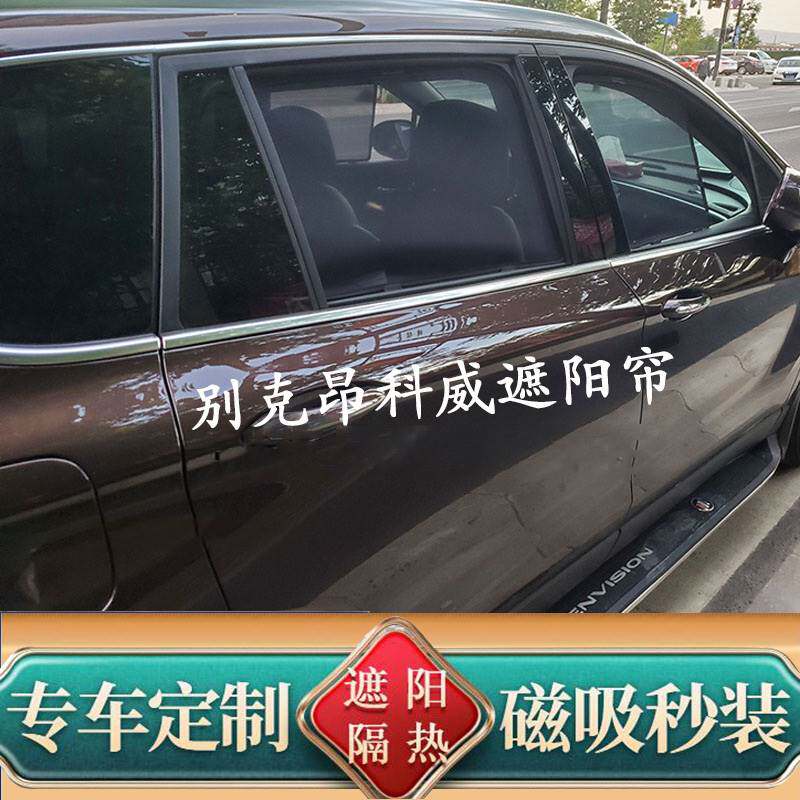 别克昂科威汽车窗帘遮阳帘昂科旗防晒遮光挡隔热板侧窗隐私网纱窗