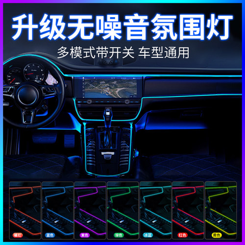 车载静音冷光线氛围灯