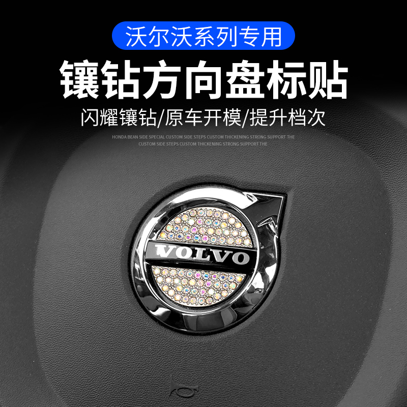适用沃尔沃XC60/S60/S90/XC90/XC40/V60汽车方向盘镶钻车标装饰贴
