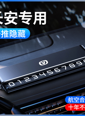 适用长安univ/t/k/zCS5575/85/95X5X7临时停车电话号码牌高档金属