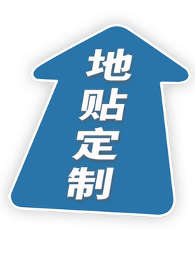展闰地贴防水耐磨地贴广告定制