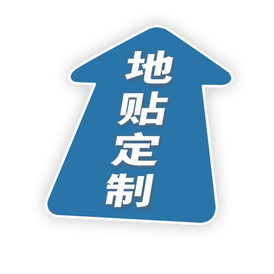 展闰地贴防水耐磨地贴广告定制