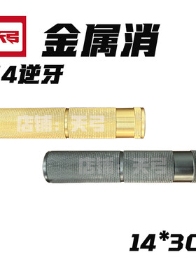 天弓ARP9天弓F4配件14逆牙金属火帽消音纯装饰无功能