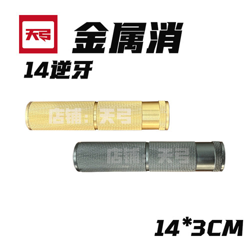 天弓ARP9天弓F4配件14逆牙金属火帽消音纯装饰无功能