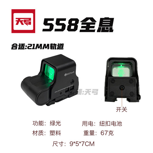 558全息瞄具玩具枪配件可调20-22mm发射器战术改装瞄准器装饰品