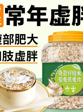 奇亚籽糙米藜麦燕麦片无糖低脂减肥专用早餐饱腹代餐解馋小零食燃