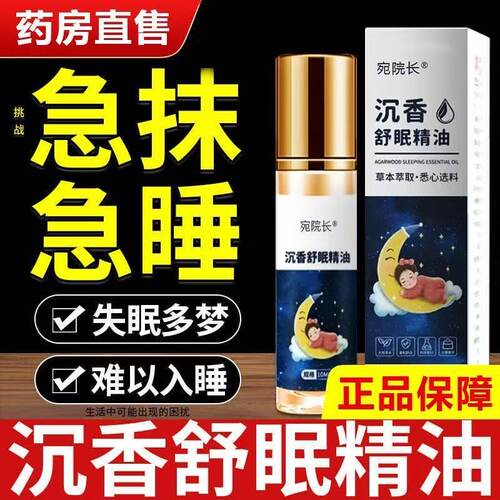 【安睡一整晚】沉香助眠精油晚上睡不着难入睡失眠多梦纯植物萃取