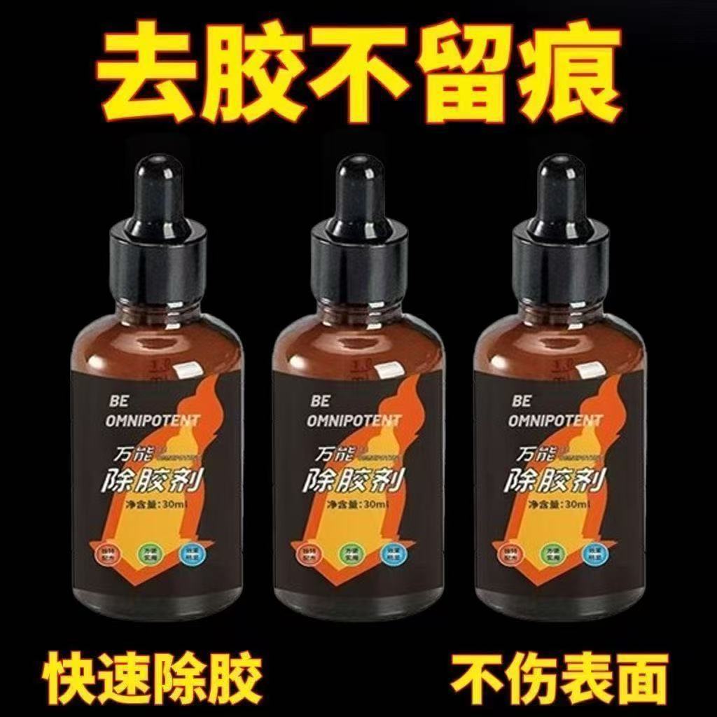 超强去胶衣服除胶剂不伤衣服去除结构胶印花玻璃胶美缝专用除胶剂