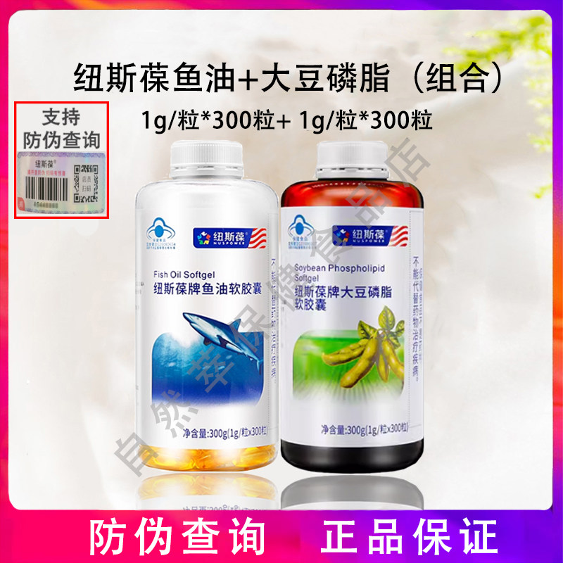 组合】纽斯葆鱼油软胶囊300粒+大豆磷脂软胶囊300粒 辅助降血脂