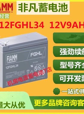 非凡蓄电池12FGHL34 12V9AH消防主机UPS专用仪器电梯免维护直流屏