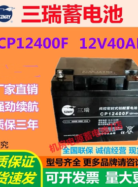 三瑞蓄电池CP12400F 12V40AH消防报警仪表UPS通讯UPS内置电源船舶