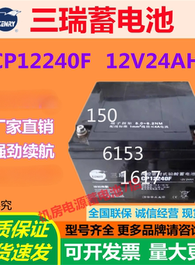 三瑞蓄电池CP12240F 12V24AH消防机房阀控式UPS不间断电源通信EPS