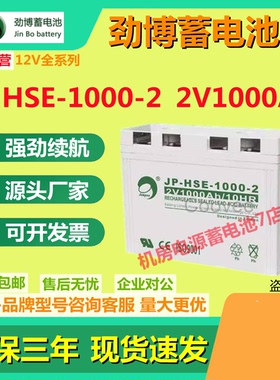 劲博蓄电池JP-HSE-1000-2 2V1000AH直流屏通讯基站免维护应急电源