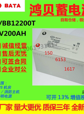 BATA鸿贝蓄电池FM/BB12200T 12V200AHS直流屏通讯免维护UPS机房