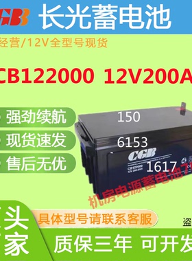 CGB长光蓄电池CB122000 12V200AH消防报警直流屏通讯机房免维护