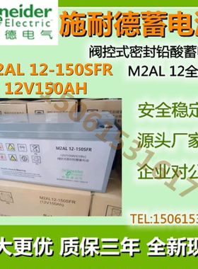 施耐德APC蓄电池M2AL12-150SFR机房UPS电源直流屏免维护应急电源