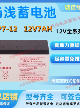 汤浅蓄电池NP7-12 12V7AH消防主机内置电池UPS机房医疗通信直流屏