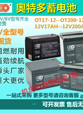 奥特多蓄电池OT17-12 12V17A20A24A33A40A55A65A85A100A150A200A