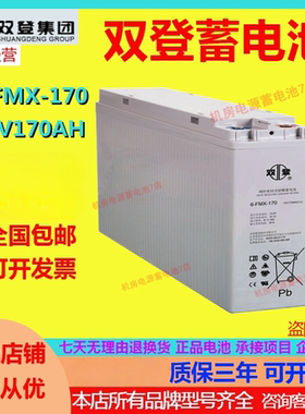 双登蓄电池6-FMX-170 12V170AH机房通讯基站太阳能UPS诚信经营EPS
