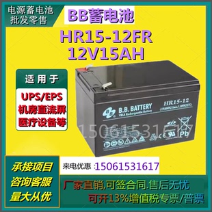 BB美美蓄电池HR15-12FR 12V15AH免维护消防UPS医疗设备机房直流屏