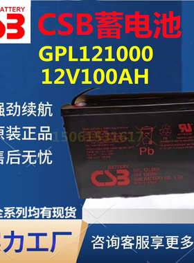 CSB蓄电池GPL121000 12V100AH太阳能UPS直流屏机房消防免维护医疗