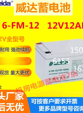 Weida威达蓄电池6-FM-12 12V12AH消防免维护UPS机房EPS通讯消防