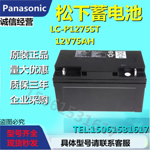 Panasonic松下蓄电池LC-P1275ST 12V75AH直流屏UPS电源EPS免维护