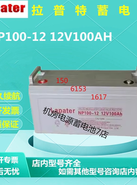 Lapater拉普特蓄电池NP100-12 12V100AH直流屏应急电源UPS免维护