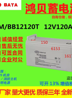 BATA鸿贝蓄电池FM/BB12120T 12V120AH电梯直流屏消防医疗消防主机