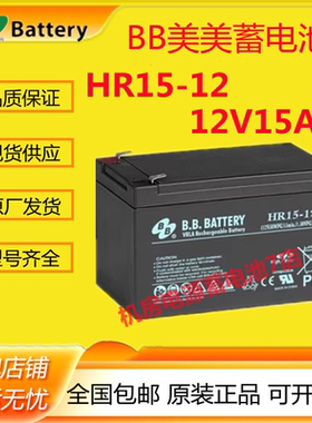 BB蓄电池HR15-12 12V15AH 直流屏UPS电源消防主机医疗通信免维护