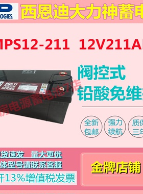 西恩迪大力神蓄电池MPS12-211 12V211AH计算机不间断电源应急照明