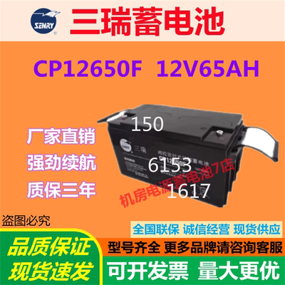 三瑞蓄电池CP12650F 12V65AH机房医疗报警直流屏UPS专用太阳能EPS