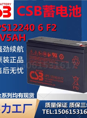 希世比CSB蓄电池UPS122406 F2 12V5AH医疗电梯消防应急电源免维护