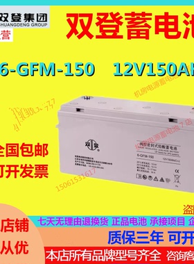 双登蓄电池6-GFM-150 12V150AH免维护UPS直流屏机房基站消防通信