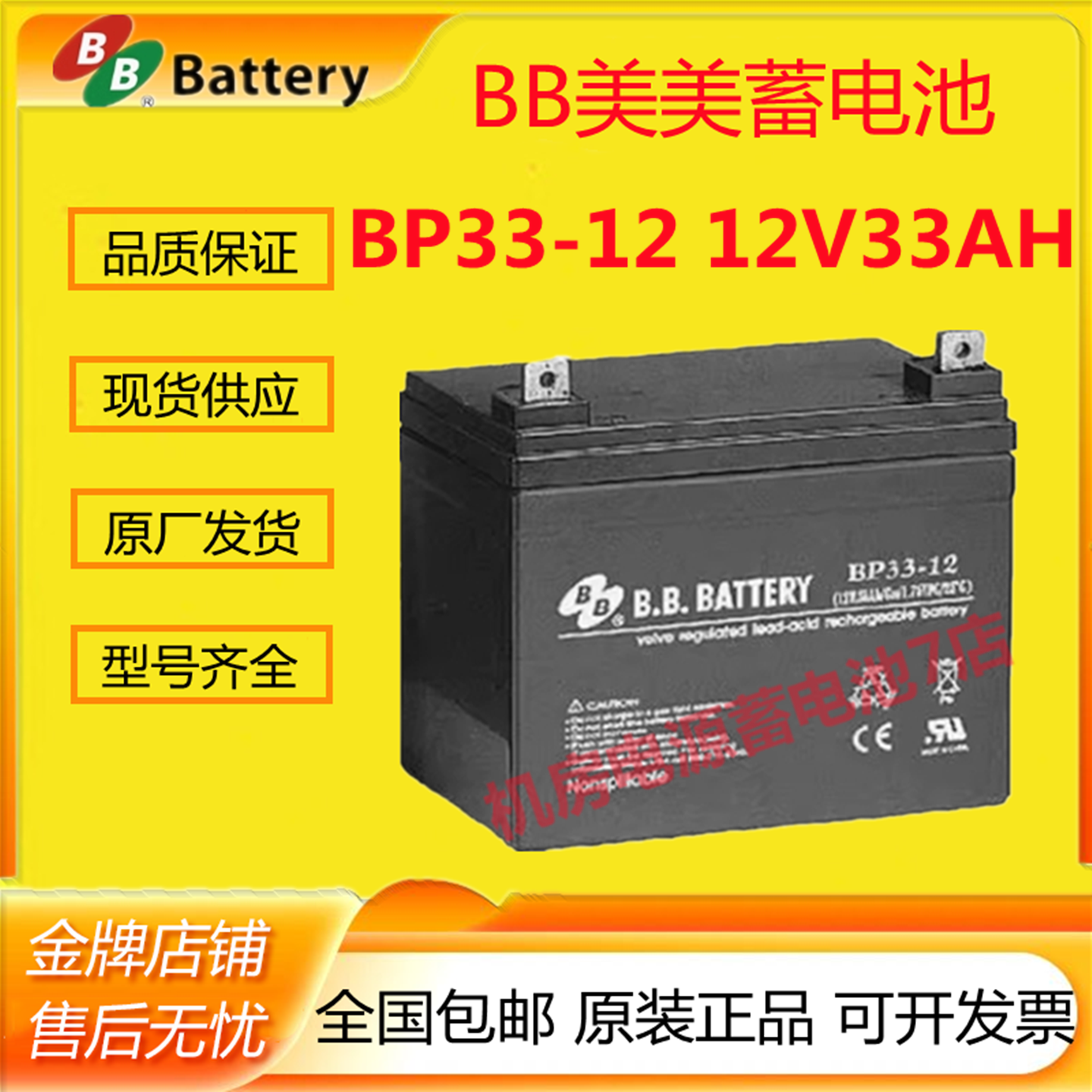 BB美美蓄电池BP33-12 12V33AH通讯消防照明应急医疗设备电梯UPS
