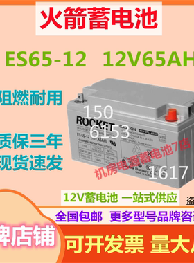 火箭蓄电池ES65-12 12V65AH消防机房医疗免维护UPS机房基站医疗