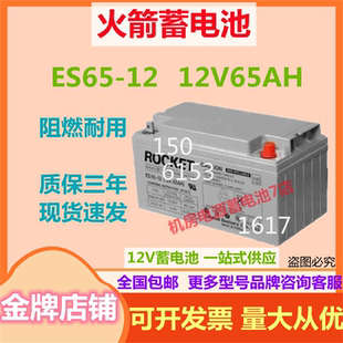 火箭蓄电池ES65 12V65AH消防机房医疗免维护UPS机房基站医疗