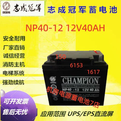 志成冠军蓄电池NP40-12 12V40AH应急电源医疗通信直流屏机房UPS