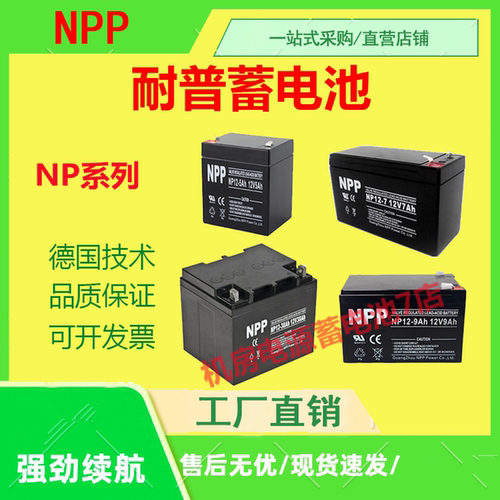 耐普蓄电池NP12-7 12V7AH12AH17/18/20/24/26/28 12V医疗应急UPS