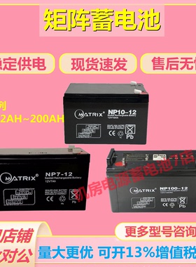 矩阵蓄电池NP7-12 12V7AH1.2AH4.5A9A12A18A65A100A120A150A200A