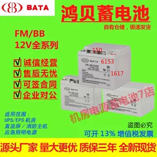 BATA鸿贝蓄电池FM/BB1218 FM/BB1224 12V7AH12A18AH24A33A65机房