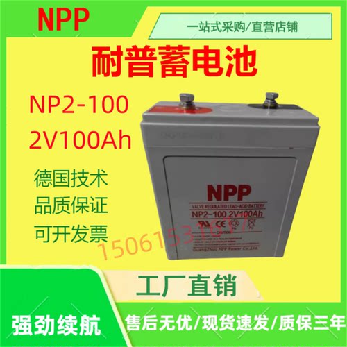 NPP耐普蓄电池NP2-100 2V100AH直流屏UPS电源通信医疗消防应急EPS