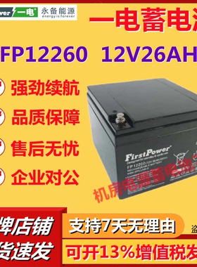 一电蓄电池FP12260 12V26AH直流屏UPS专用太阳能消防主机免维护